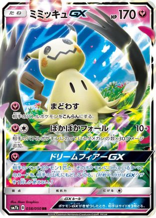 Mimikyu GX - 038/050 (038/050) [JP SM7b Fairy Rise] Holofoil