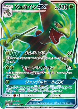 Sceptile GX - 051/050 (051/050) [JP SM7b Fairy Rise] Holofoil