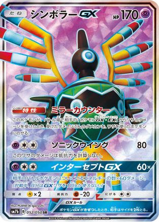 Sigilyph GX - 052/050 (052/050) [JP SM7b Fairy Rise] Holofoil