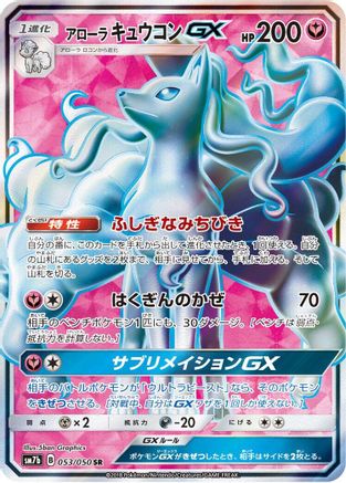 Alolan Ninetales GX - 053/050 (053/050) [JP SM7b Fairy Rise] Holofoil