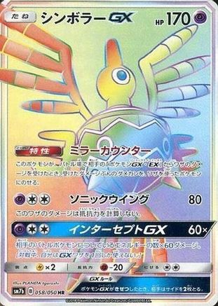 Sigilyph GX - 058/050 (058/050) [JP SM7b Fairy Rise] Holofoil