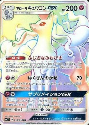 Alolan Ninetales GX - 059/050 (059/050) [JP SM7b Fairy Rise] Holofoil