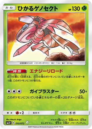 Shining Genesect (010/072) [JP SM3 Shining Legends] Holofoil