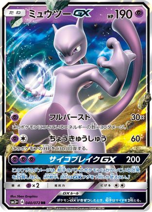 Mewtwo GX - 040/072 (040/072) [JP SM3 Shining Legends] Holofoil