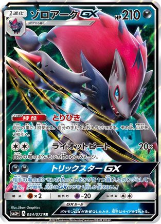 Zoroark GX - 054/072 (054/072) [JP SM3 Shining Legends] Holofoil