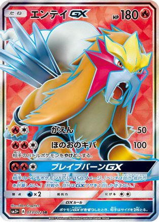 Entei GX - 073/072 (073/072) [JP SM3 Shining Legends] Holofoil