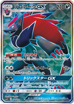 Zoroark GX - 076/072 (076/072) [JP SM3 Shining Legends] Holofoil