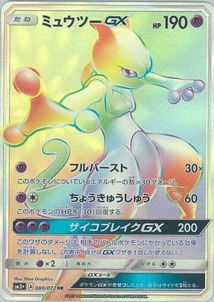 Mewtwo GX - 080/072 (080/072) [JP SM3 Shining Legends] Holofoil