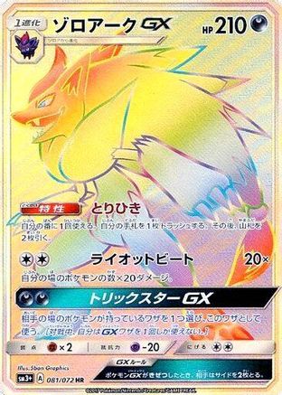 Zoroark GX - 081/072 (081/072) [JP SM3 Shining Legends] Holofoil