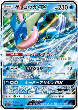 Greninja GX - 020/094 (020/094) [JP SM6 Forbidden Light] Holofoil