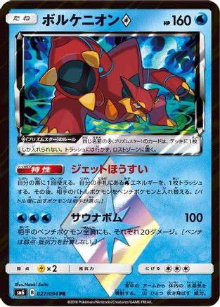 Volcanion Prism Star - 027/094 (027/094) [JP SM6 Forbidden Light] Holofoil