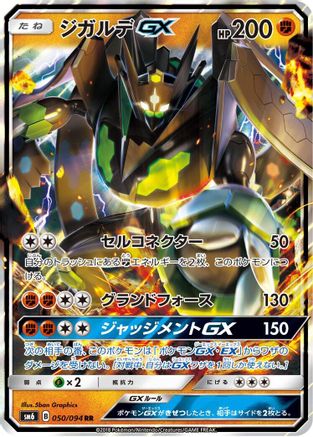 Zygarde GX - 050/094 (050/094) [JP SM6 Forbidden Light] Holofoil