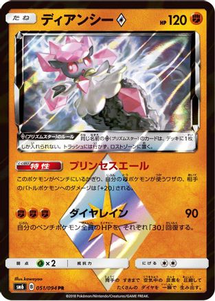 Diancie Prism Star - 051/094 (051/094) [JP SM6 Forbidden Light] Holofoil