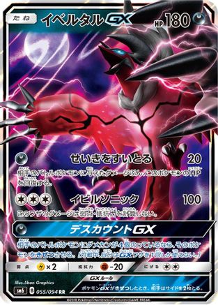 Yveltal GX - 055/094 (055/094) [JP SM6 Forbidden Light] Holofoil