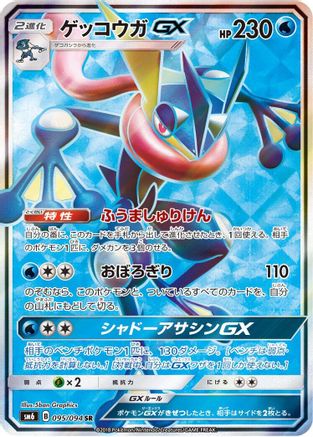 Greninja GX - 095/094 (095/094) [JP SM6 Forbidden Light] Holofoil