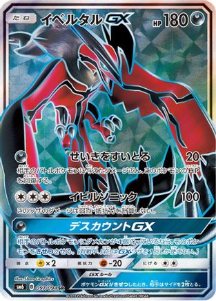 Yveltal GX - 097/094 (097/094) [JP SM6 Forbidden Light] Holofoil