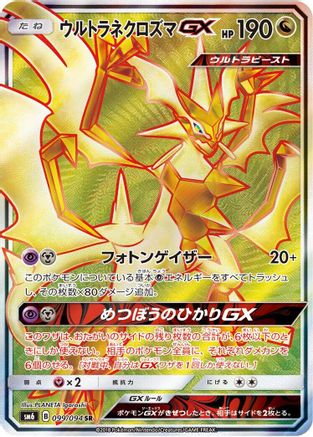 Ultra Necrozma GX - 099/094 (099/094) [JP SM6 Forbidden Light] Holofoil