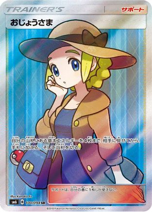 Lady - 100/094 (100/094) [JP SM6 Forbidden Light] Holofoil