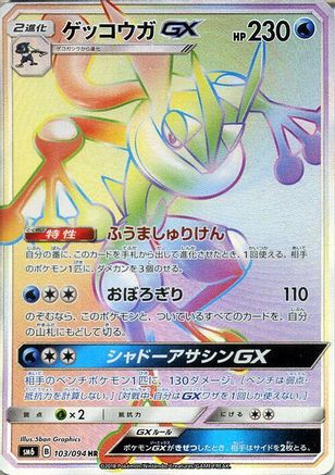 Greninja GX - 103/094 (103/094) [JP SM6 Forbidden Light] Holofoil