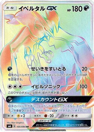 Yveltal GX - 105/094 (105/094) [JP SM6 Forbidden Light] Holofoil