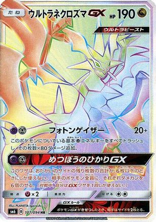 Ultra Necrozma GX - 107/094 (107/094) [JP SM6 Forbidden Light] Holofoil