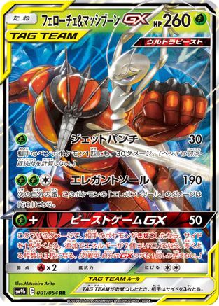 Pheromosa & Buzzwole - 001/054 (001/054) [JP SM9b Full Metal Wall] Holofoil