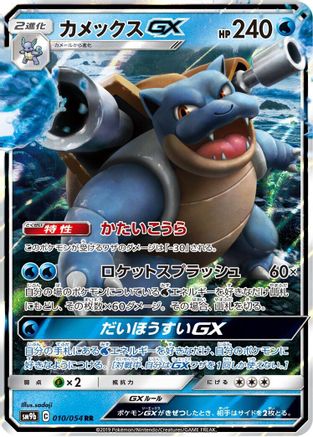 Blastoise GX - 010/054 (010/054) [JP SM9b Full Metal Wall] Holofoil