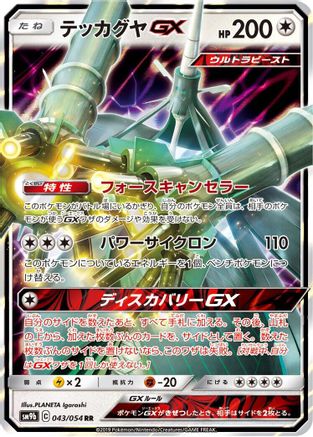 Celesteela GX - 043/054 (043/054) [JP SM9b Full Metal Wall] Holofoil