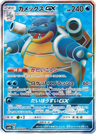 Blastoise GX - 057/054 (057/054) [JP SM9b Full Metal Wall] Holofoil