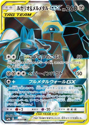Lucario & Melmetal GX - 058/054 (058/054) [JP SM9b Full Metal Wall] Holofoil