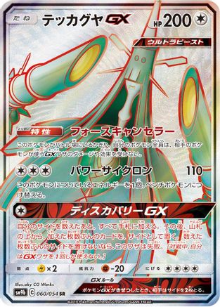 Celesteela GX - 060/054 (060/054) [JP SM9b Full Metal Wall] Holofoil