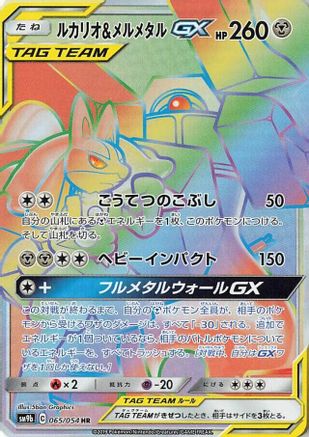 Lucario & Melmetal GX - 065/054 (065/054) [JP SM9b Full Metal Wall] Holofoil
