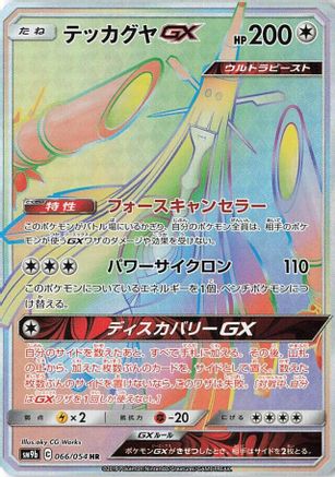 Celesteela GX - 066/054 (066/054) [JP SM9b Full Metal Wall] Holofoil