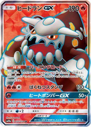 Heatran GX - 055/054 (055/054) [JP SM10a GG End] Holofoil