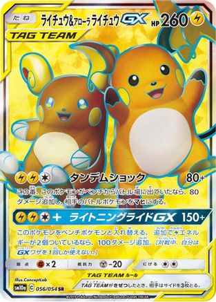 Raichu & Alolan Raichu GX - 056/054 (056/054) [JP SM10a GG End] Holofoil