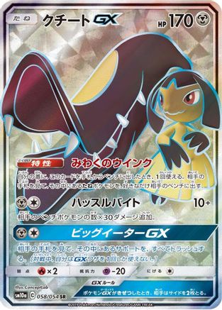 Mawile GX - 058/054 (058/054) [JP SM10a GG End] Holofoil