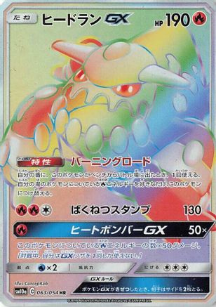 Heatran GX - 063/054 (063/054) [JP SM10a GG End] Holofoil