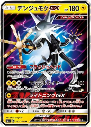 Xurkitree GX - 033/114 (033/114) [JP SM4 GX Battle Boost] Holofoil