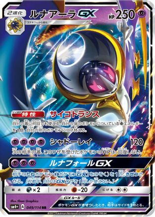 Lunala GX - 049/114 (049/114) [JP SM4 GX Battle Boost] Holofoil