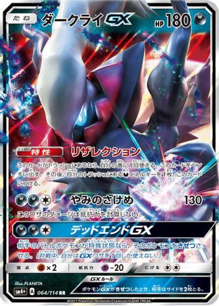 Darkrai GX (064/114) [JP SM4 GX Battle Boost] Holofoil