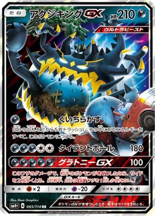 Guzzlord GX (065/114) [JP SM4 GX Battle Boost] Holofoil
