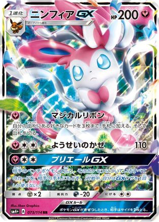 Sylveon GX (073/114) [JP SM4 GX Battle Boost] Holofoil