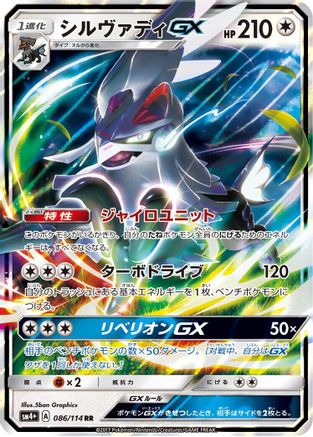 Silvally GX (086/114) [JP SM4 GX Battle Boost] Holofoil