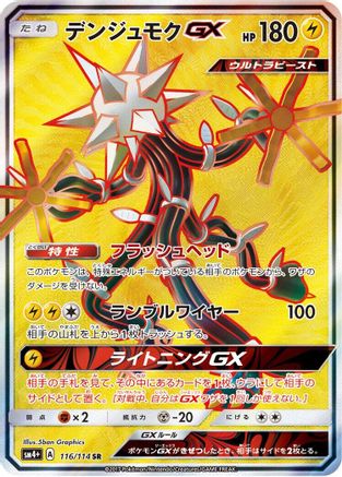Xurkitree GX - 116/114 (116/114) [JP SM4 GX Battle Boost] Holofoil