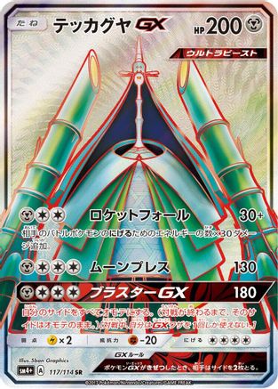 Celesteela GX - 117/114 (117/114) [JP SM4 GX Battle Boost] Holofoil