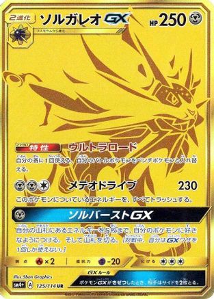 Solgaleo GX - 125/114 (125/114) [JP SM4 GX Battle Boost] Holofoil