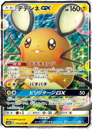 Dedenne GX - 016/055 (016/055) [JP SM9a Night Unison] Holofoil