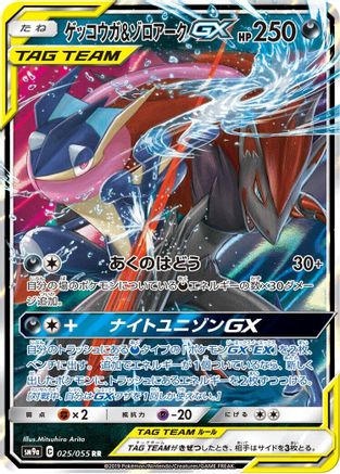 Greninja & Zoroark GX - 025/055 (025/055) [JP SM9a Night Unison] Holofoil