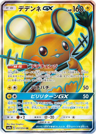 Dedenne GX - 057/055 (057/055) [JP SM9a Night Unison] Holofoil