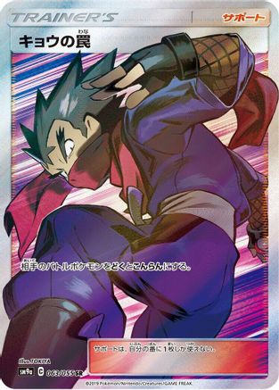 Koga's Trap - 063/055 (063/055) [JP SM9a Night Unison] Holofoil